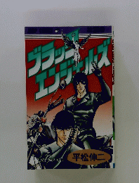 ブラック・エンジェルズ　Vol.2