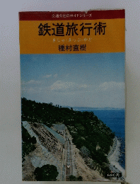 鉄道旅行術　