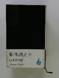樅ノ木は残った　下