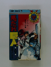 悪たれ巨人 21巻