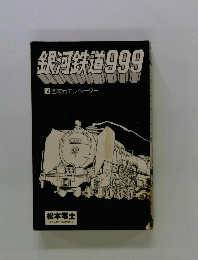 銀河鉄道999 14 四次元エレベーター