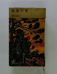 最後の運
