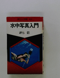 現代カメラ新宿 No.34 水中写真入門