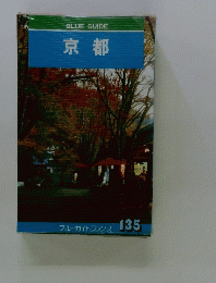 BLUEGUIDE京都　135