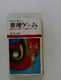 推理ゲーム