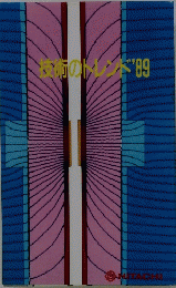 技術のトレンド　'89
