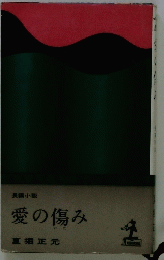 愛の傷み
