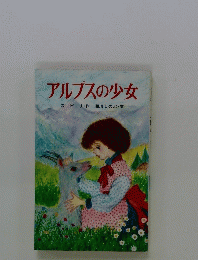 アルプスの少女