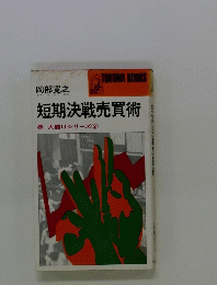 株 大儲けシリーズ　２　短期決戦売買術