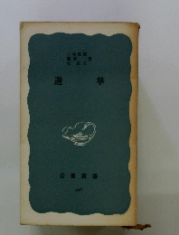 選拳