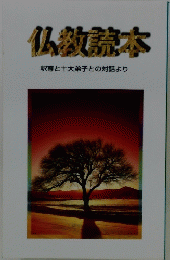 仏教読本 釈尊と十大弟子との対話より