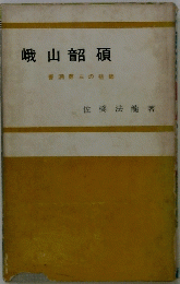 峨山韶碩