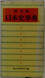 日本史事典