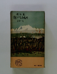静かなる山々 第二部下巻