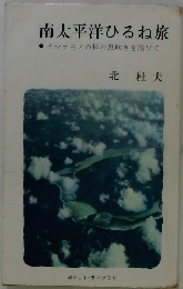 南太平洋ひるね旅
