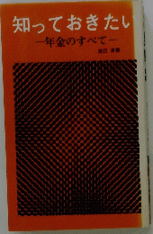 知っておきたい　年金のすべて