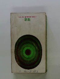 歌集