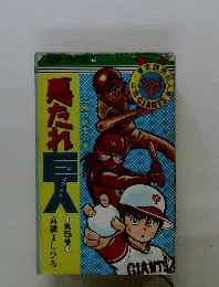 悪たれ巨人　第5巻