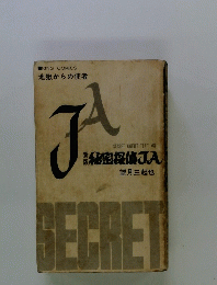 秘密探偵JA　4