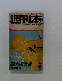 週刊本　10