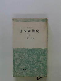 日本女性史 (上)