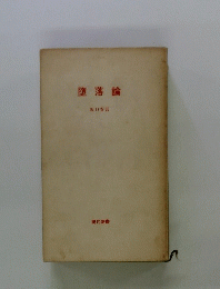 墮落論