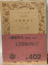 O侯爵夫人ー他六編