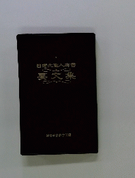 日連大聖人御書　要文集