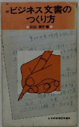 ビジネス文書のつくり方