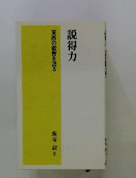 説得力 東西の叡智を語る
