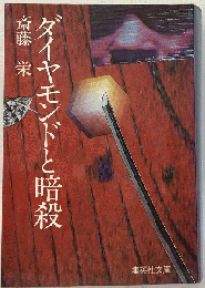 ダイヤモンドと暗殺