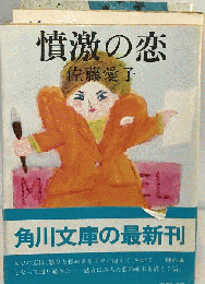 憤激の恋
