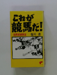 これが競馬だ!