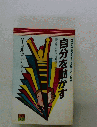 自分を動かす