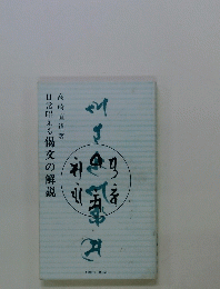 日常唱える偈文の解説