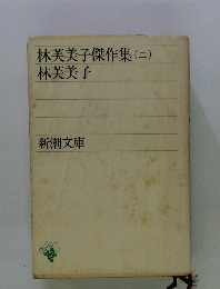 林芙美子傑作集(ニ)
