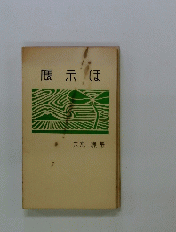 展示ほ