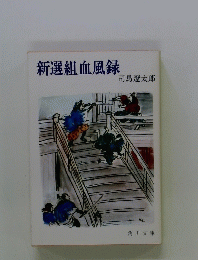 新選組血風録