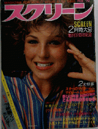 スクリーン 1979年2月特大号 / スターのマイホーム マイルーム