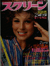 スクリーン 1979年2月特大号 / スターのマイホーム マイルーム