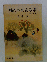 柿の木のある家　他十五編