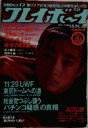 週刊プレイボーイ平成元年10月24日No45 キューティー鈴木 川田あつ子 井上美樹 島田由香 グラビアページのみ