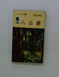 ルパン全集　八点鐘