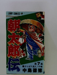 朝太郎伝　(7巻) 