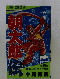 朝太郎伝　第 8 巻