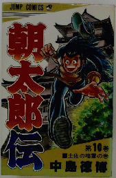 JUMPCOMICS　朝太郎伝　第10巻