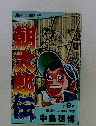朝太郎伝　9巻