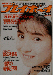 週刊プレイボーイ NO.5.6  昭和64年1月号