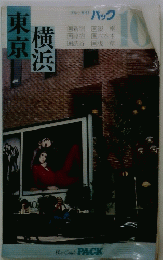 ブルーガイド パック　10　東京 横浜