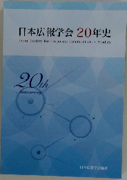 日本広報学会 20年史